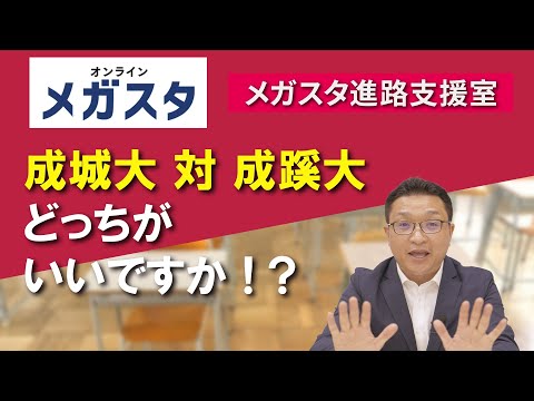 成城大学 対 成蹊大学 どっちがいいですか？