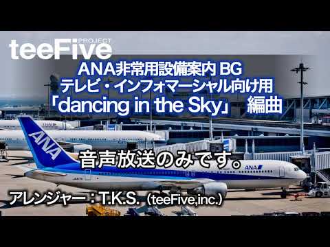 ANA 非常用 設備 ビデオ ver,1 BG（リメイク・アレンジ）リマスター版