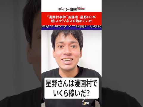 推計被害総額3200億円“漫画村事件”首謀者・星野ロミが「オンラインスクール」を開校していた　その名も『漫画村を作ろう！』 #shorts