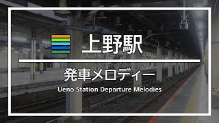 【期間限定あり】JR上野駅 発車メロディー（在来線）