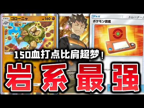 【PTCGP/ポケポケ】隆隆岩等于岩石系超梦？拼劲全力的小刚拯救计划【Pokémon TCG Pocket】