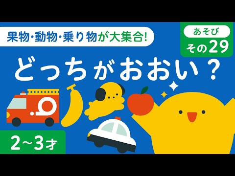 子ども向け｜数｜のりもの｜どうぶつ｜くだもの｜2歳 3歳｜リッタ｜SDGs