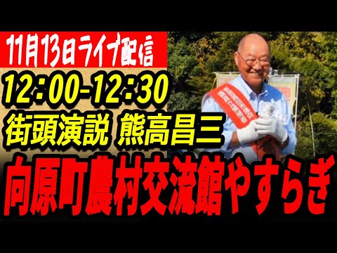 【熊高昌三】11月13日12時から　主が電車下り損ねたので到着次第配信【安芸高田市議会議員選挙】