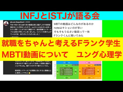 INFJとISTJが語る会「就職をちゃんと考えるFランク学生」MBTI　ユング心理学