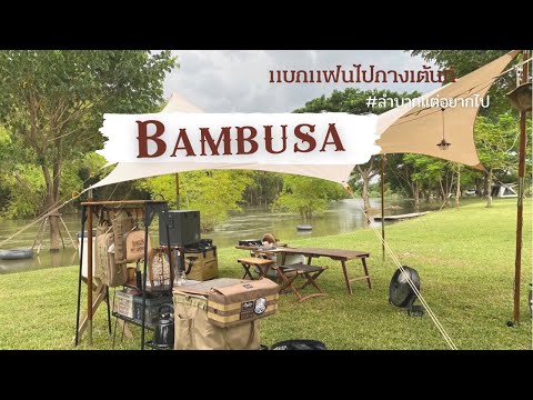 EP.18 กางเต็นท์หน้าฝน BAMBUSAติดแม่น้ำเพชรบุรี | Black Design | Robens Tent