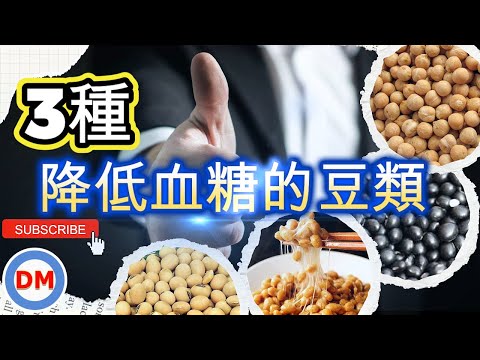 3種穩定血糖的豆類，豆類分為四大類，適合糖尿病食用的3種豆類，改善高血糖症狀【糖尿病飲食】