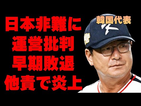 プレミア12で韓国代表が運営を激しく批判し、日本までも非難した衝撃の真相…１次リーグ敗退を「台湾運営のせい」と何度も不満を表し大炎上…韓国の酷すぎる他責行為に驚きを隠せない…