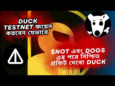 $Not এবং $Dogs এর মতো প্রফিট দেবে Duck | Duck's Testnet! New Token Generation Event Revealed!