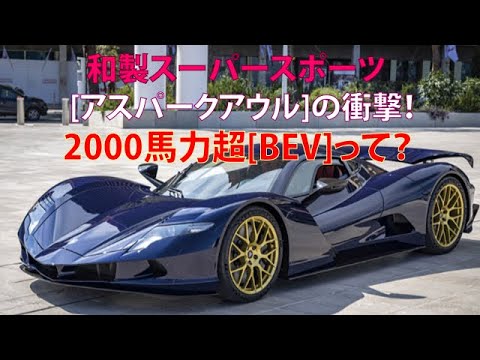 和製スーパースポーツ[アスパークアウル]の衝撃！　2000馬力超の[BEV]って？