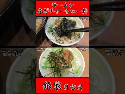 銀家 日吉本店 朝ラーメン ラーメン ネギチャーシュー丼 ライス ショート動画【家系ラーメン】#ramen #朝ラーメン #朝ラー #らーめん #らぁめん #ラーメン #ラーメンチャンネル