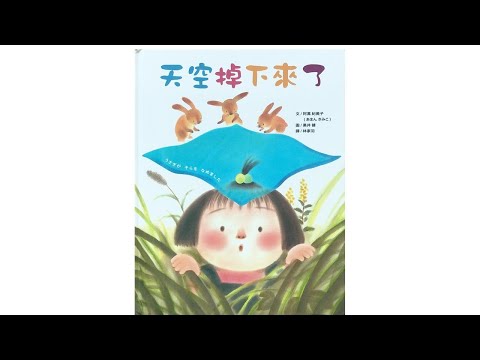 声音小剧场 || 绘本故事 || 《天空掉下来了》