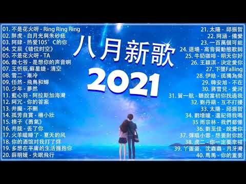 2021新歌不重複 🎧 2021 八月热门歌曲最火最热门洗脑抖音歌曲 :不是花火呀 - Ring Ring Ring ,胖虎 - 白月光與朱砂痣 , 阿肆 - 热爱105°C的你 , 艾辰《错位时空》