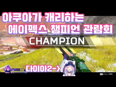 에이펙스 할 때 만큼은 달라보이는 아쿠아 【미나토 아쿠아/홀로라이브/Hololive】