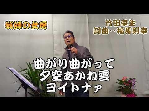 猟師の女房　作詞・作曲‥福馬則幸　竹田幸生さんからの依頼曲　カラオケDAMに配信中　覚えて歌って下さいね！