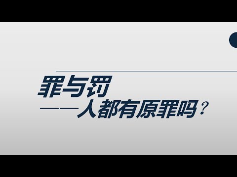 【罪与罚】人都有原罪吗？- 徐志雄 (信仰的花园)