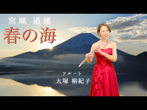 【歌うフルート】宮城道雄「春の海」をフルートとピアノで冒頭部分を演奏してみた！〜Haru no Umi〜