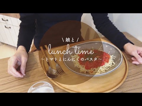 トマトとにんにくのパスタを作ります｜楽しいひととき