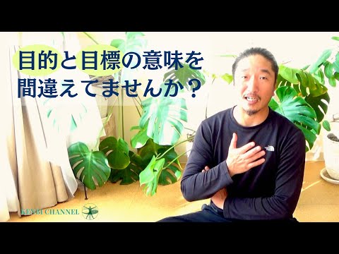 「目的」と「目標」の意味を間違えてませんか？