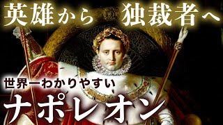 【ゼロからわかるナポレオン】ヨーロッパ全土を支配した天才の栄光と没落