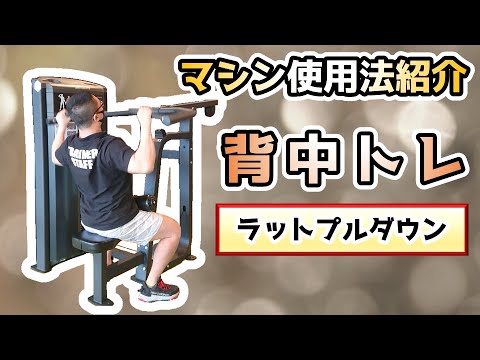 【マシン紹介】ラットプルダウン【背中トレ】 【佐野市田沼24Hジム：AEGYM】