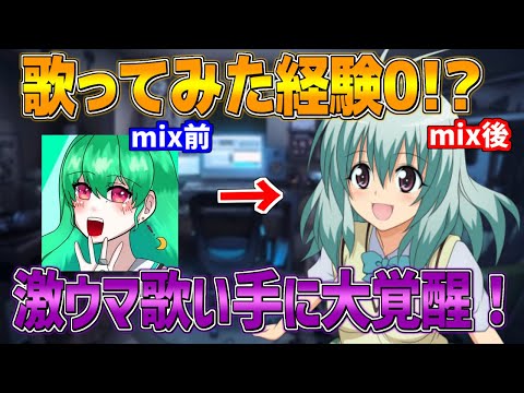 【歌い手の闇】歌ってみた経験0の人をmixでガチ歌い手にしてみた！【神回】