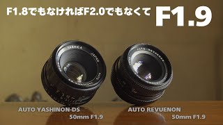 富岡光学製？ F1.9の標準レンズ AUTO REVUENON 50mm F1.9とAUTO YASHINON-DS 50mm F1.9を比べてみる