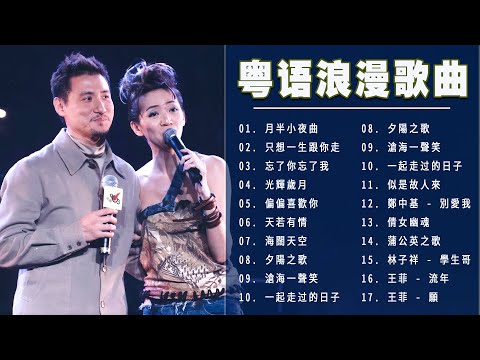 學唱粵語歌 - 一代人的回憶 - 1980-1999年粵語金曲Top50，你全部都聽過嗎 - 月半小夜曲/ 只想一生跟你走/ 偏偏喜歡你/ 滄海一聲笑