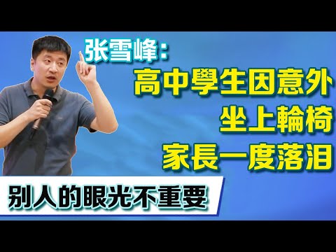 高中學生因意外坐上輪椅，家長詢問專業一度落淚，張老師：不要在意別人的眼光【張雪峰老師】