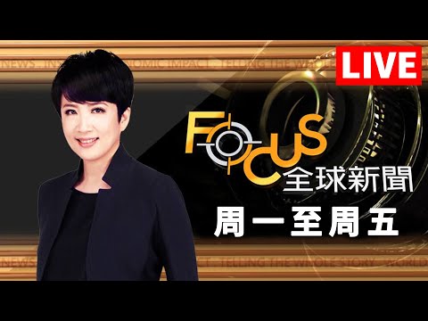 【20241226 FOCUS全球新聞 LIVE】 | 方念華 | FOCUS GLOBAL NEWS