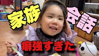 【家族団欒】会話が癖強すぎた