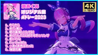 湊あくあ オリジナル曲メドレー 2023  【ホロライブ/3Dライブ】