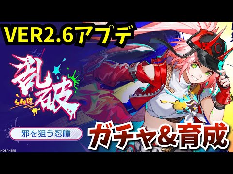 【#スタレ】Ver2.6アプデ！乱破(らんは)ガチャ＆育成して虚構叙事と更新裏庭やるぞ！【崩壊スターレイル】【Houkaistarrail】