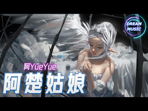 阿YueYue《阿楚姑娘》『今夜你會不會在遠方為我守望』【動態歌詞】