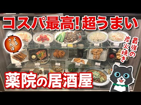 【よるさんぽ】コスパ最高！超うまい！薬院駅近の地鶏専門居酒屋