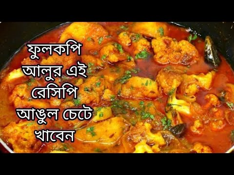 ফুলকপির স্বাদ নষ্ট হবে না গ্রাম্য পদ্ধতিতে ফুলকপি রান্নার রেসিপি।Niramish Fullkopi recipe bengali