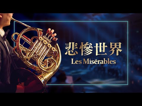 風動室內樂團《無限》電影配樂音樂會－Les Miserables 《悲慘世界》