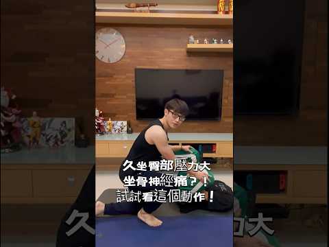 坐太久屁股麻腳麻？！試試看這個動作！ #zm物理治療師