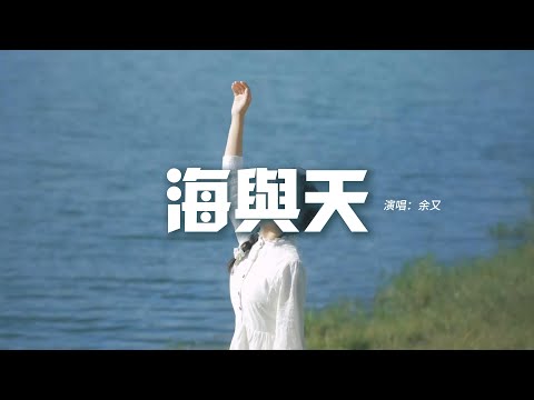 余又 - 海與天『當天空愛上海平面 徹夜無眠，它的眷戀 想要被成全，化作雨點 只為能見一面。』【動態歌詞MV】