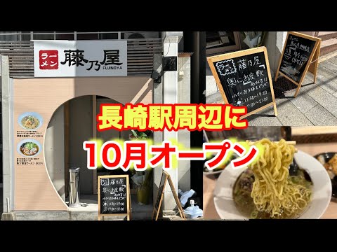 【藤乃屋】長崎駅周辺にできた新店舗のラーメン店は焼き鳥屋の姉妹店ならではのチャーシューの代わりのアレに注目して欲しい