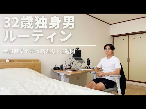 30代独身男/ほぼ無職/日常/1週間/ルーティン【Vol.151】