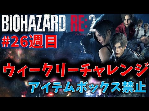 【バイオ RE2】ウイルスにやられて配信活動を休んでました。【ウィークリーチャレンジ26週目】