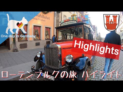 ロマンティック街道：ローテンブルクの旅 ハイライト: Rohtenburg  Travel Highlights