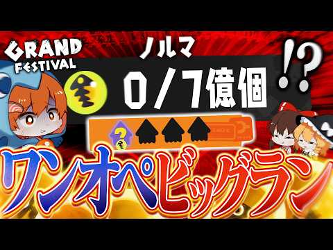 #36【ゆっくり実況】超検証！ワンオペ実況者ならグランドビッグラン一人でもクリアできる説【サーモンランNEXTWAVE/スプラトゥーン3】