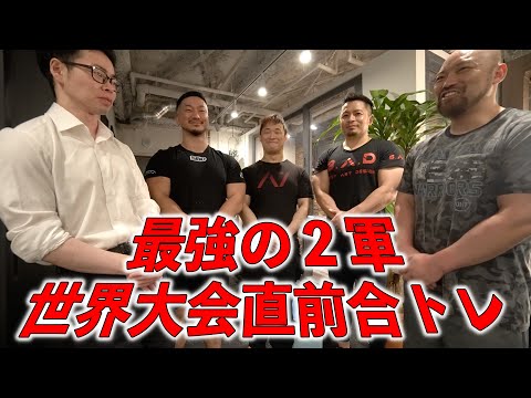 ベンチプレス世界大会！最強の２軍最後のトレーニング！