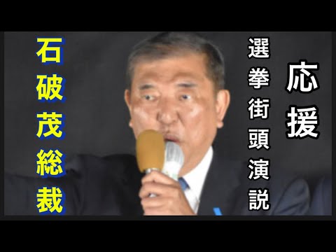 【自由民主党】10/23  柏駅東口。松本いずみ。応援　石破茂内閣総理大臣。