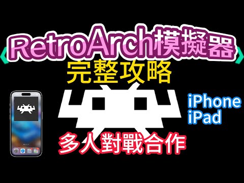 【RetroArch模擬器🕹️介紹】-- 界面介紹，設定說明，多人對戰合作設定，大型街機也能玩！