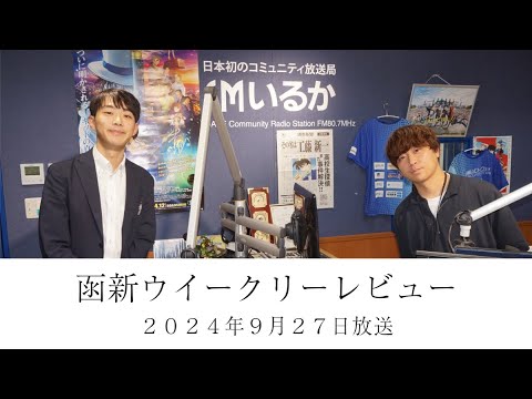 ＦＭいるか「函新ウイークリーレビュー」＃１０１　２０２４年９月２７日放送