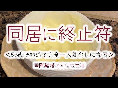 本当の一人暮らしが始まる【ロサンゼルスで働くシングルマザー】