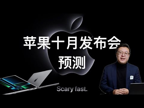 苹果十月发布会来势迅猛｜MacBook Pro又要来了！