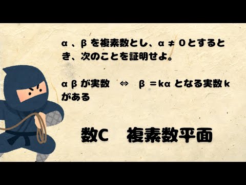 【数C】【複素数平面】実数であることの証明 ※問題文は概要欄